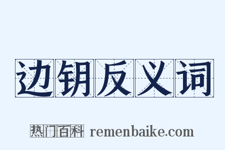 边钥反义词是什么意思的图片